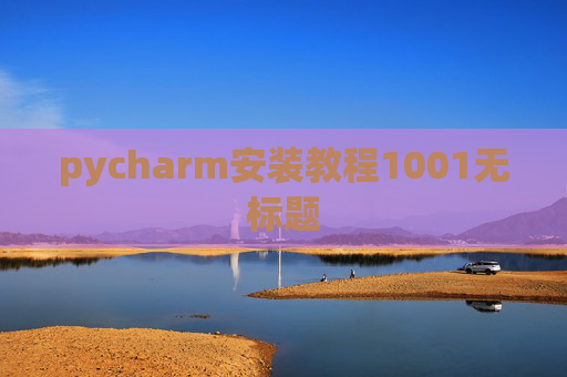 pycharm安装教程1001无标题